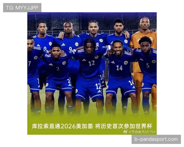 库拉索冲击2026世界杯：赛程前景与晋级形势分析