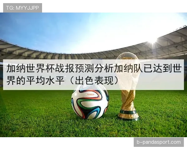 加纳世界杯积分预测最新出炉